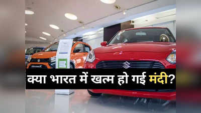 त्योहारों में हुई बंपर खरीदारी से फूटा मंदी का गुब्बारा, जानें 42 दिनों में भारत में कितनी गाड़ियां बिकीं