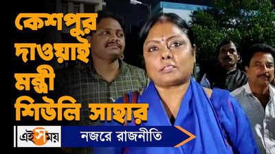 Medinipur News : কেশপুর দাওয়াই মন্ত্রী শিউলি সাহার