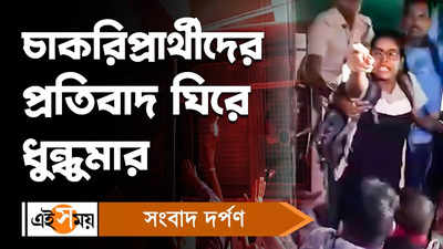 SSC Agitation : চাকরিপ্রার্থীদের SSC ভবন অভিযান ঘিরে ধুন্ধুমার বিধাননগরে