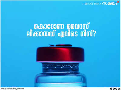 കൊറോണ വൈറസ് ലീക്കായത് എവിടെ നിന്ന്? വീണ്ടും കൊഴുക്കുന്ന യുഎസ്-ചൈന ബൗദ്ധിക ശീതയുദ്ധം