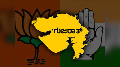 Gujarat Elections 2022: ಗುಜರಾತ್‌ನಲ್ಲಿ ಬಿಜೆಪಿ-ಕಾಂಗ್ರೆಸ್‌ ಏಳುಬೀಳಿನ ಪಯಣ! ಸತತವಾಗಿ ಕುಸಿಯುತ್ತಿದೆ ಕೇಸರಿ ಶಕ್ತಿ