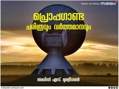 എന്താണ് പ്രൊപ്പഗാണ്ട? ചരിത്രത്തിൽ എങ്ങനെ അത് പ്രവർത്തിച്ചു? വർത്തമാനത്തിൽ എങ്ങനെയത് പ്രവർത്തിക്കുന്നു?