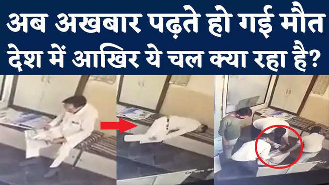 Rajasthan News: अखबार पढ़ते-पढ़ते अचानक आया हार्ट अटैक, सीसीटीवी देख हरकोई हैरान