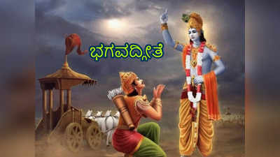 Bhagavad Gita: ಮನುಷ್ಯನ ನಾಶಕ್ಕೆ ಈ 5 ಕಾರಣಗಳೇ ಸಾಕು ಎನ್ನುತ್ತಾನೆ ಶ್ರೀಕೃಷ್ಣ..!