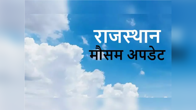 Weather Rajasthan: राजस्थान में छाने लगे बादल, 7 जिलों में बारिश के बाद आज से बढ़ेगी ठंड