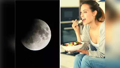 How Lunar Eclipse Affect Body : चंद्रग्रहणाच्या काळात खाणं व झोपणं ही कामं का करू नये? आयुर्वेदिक डॉ, सांगितले कारण