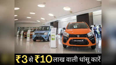 ₹3 से ₹11 लाख वाली इन 10 धांसू कारों की भारी डिमांड, शोरूम में धड़ाधड़ हो रही बुकिंग, रोज बिक रहे सैकड़ों मॉडल