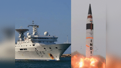 चीन के जासूसी जहाज का खतरा, भारत ने टाला अग्नि मिसाइल का परीक्षण, हिंद महासागर में यूं बड़ा सिरदर्द बना ड्रैगन