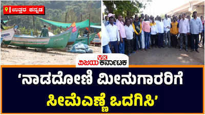 Fishermen Request For Kerosene: ನಾಡದೋಣಿ ಮೀನುಗಾರರಿಗೆ ಸಮರ್ಪಕವಾಗಿ ಸೀಮೆಎಣ್ಣೆ ಒದಗಿಸುವಂತೆ ಮುಖ್ಯಮಂತ್ರಿಗೆ ಮನವಿ