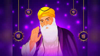 Guru Nanak Jayanti 2022 గురు నానక్ జయంతిని ఎందుకు జరుపుకుంటారో తెలుసా...
