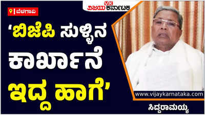 Siddaramaiah On BJP: ನಾವು ಮಾಡಿರುವ ಕಾಮಗಾರಿಗಳನ್ನು ತಾವು ಮಾಡಿರುವುದಾಗಿ ಬಿಜೆಪಿಯರು ಹೇಳುತ್ತಾರೆ: ಸಿದ್ದರಾಮಯ್ಯ ಟೀಕೆ