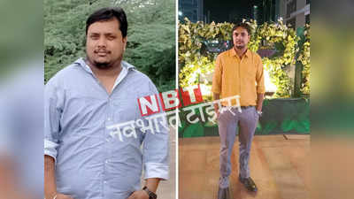 Weight Loss Story: तला-भुना खाने से वेट हो गया था 96 kg बैठने मे फूलती थी सांस, बंदे ने इन 5 चीजों से कम किया फैट