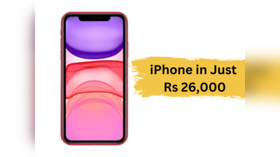 26000 रुपये में मिल रहा iPhone 11! धड़ल्ले से हो रही बिक्री