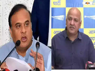 Himanta Biswa Sarma :  বিপাকে দিল্লির উপমুখ্যমন্ত্রী মনীশ সিসোদিয়া,মানহানির মামলায় তলব করল অসমের আদালত