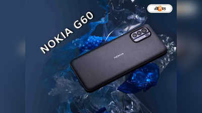 Nokia G60 5G বিক্রি শুরু, 2 বছর ওয়্যারিন্টির সঙ্গে প্রতি মাসে পাবেন আপডেট, কী ফিচার?