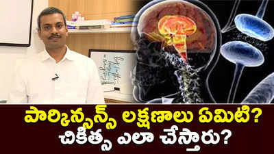 పార్కిన్సన్స్‌ లక్షణాలు ఏమిటి? చికిత్స ఎలా చేస్తారు? 