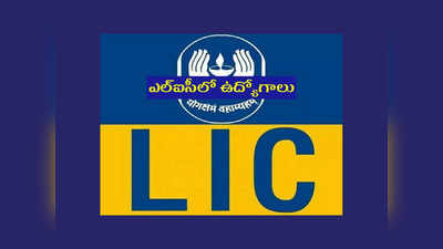 LIC Recruitment 2022: ఎల్‌ఐసీలో ఉద్యోగాలు.. టెన్త్‌, ఇంటర్‌, డిగ్రీ పాసైన పాసై ఉంటే చాలు.. ఇలా ఎంపిక చేస్తారు..! 