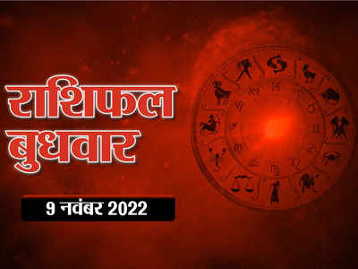 Horoscope Today 9 November 2022 Aaj Ka Rashifal  आज चंद्रमा चलेंगे वृष राशि में, कर्क सहित इन 5 राशियों को मिलेगा फायदा