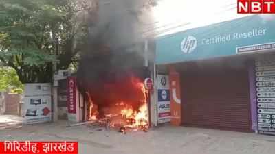 Giridih News: गिरिडीह की कंप्यूटर दुकानों में भड़की आग, देखिए वीडियो