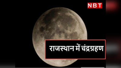 Chandra Grahan in Rajasthan : 42 मिनट तक रहेगा जयपुर में चंद्रग्रहण , जानिए अन्य जिलों में क्या रहेगी स्थिति