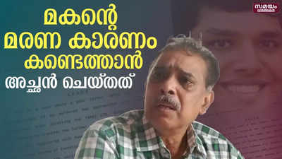 ഏക മകന്റെ മരണ കാരണം കണ്ടെത്താനുള്ള അച്ഛന്റെ നിയമപോരാട്ടത്തിന് വിജയം