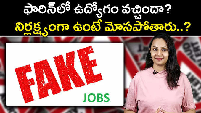 ఫారిన్‌లో ఉద్యోగం వచ్చిందా? నిర్లక్ష్యంగా ఉంటే మోసపోతారు..? 