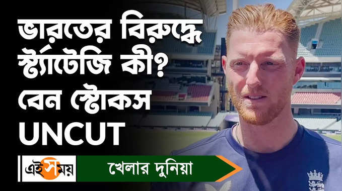 Ben Stokes : ভারতের বিরুদ্ধে স্ট্র্যাটেজি কী? জানালেন বেন স্টোকস