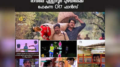 മെസിയും നെയ്മറും എങ്ങാനും പുഴയിൽ മുങ്ങിമരിച്ചാലോ എന്നുവിചാരിച്ചായിരിക്കും!! ട്രോളുകൾ