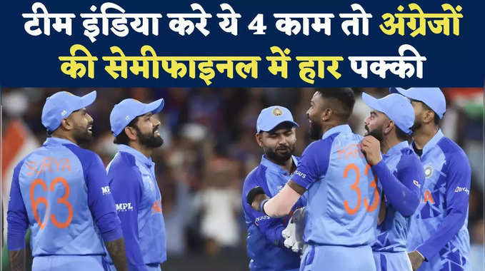 T20 World Cup IND vs ENG: टीम इंडिया करे ये 4 काम तो अंग्रेजों की सेमीफाइनल में हार पक्की 