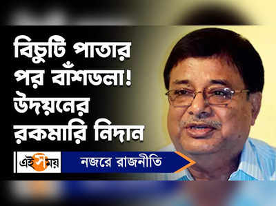 Udayan Guha : বিচুটি পাতার পর বাঁশডলা! উদয়নের রকমারি নিদান