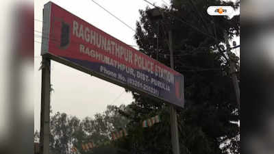 Raghunathpur News : ফুটবল খেলা নিয়ে তুমুল বিবাদ! রঘুনাথপুরে হাতাহাতিতে প্রাণ গেল এক ব্যক্তির