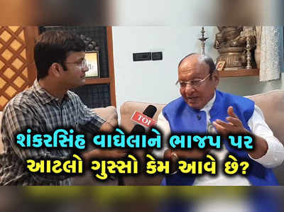 જો ગુજરાતનો જોરદાર વિકાસ થયો હોય તો PMને કેમ અહીં પ્રચાર કરવા આવવું પડે છે?: શંકરસિંહ 