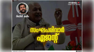 ഗവർണർ അന്ന് ബ്രിട്ടീഷ് രാജ്ഞിയുടെ ഏജന്റ്; ഇന്ന് സംഘപരിവാർ ഏജന്റ്: ആരിഫ് ഖാൻ അറിയാൻ