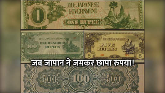 जब जापान ने रुपये के नोट छाप कर ढेर लगा दिए, जानिए क्यों 