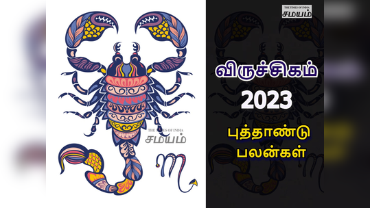 விருச்சிகம் 2023 புத்தாண்டு பலன்கள்: அர்த்தாஷ்டம் சனி தரும் பலன் எப்படி இருக்கும்?