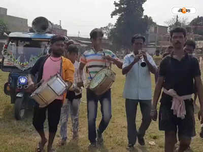 Bankura News : ব্যান্ড বাজিয়ে বৃদ্ধার শেষকৃত্য! সাক্ষী থাকল সোনামুখী