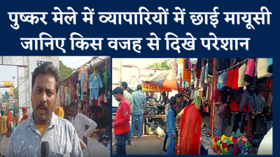 Pushkar Fair 2022: पुष्कर मेले में व्यापारियों में छाई मायूसी ,जानिए क्या है परेशानी की वजह