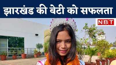 मॉडलिंग के प्रति युवाओं का बढ़ रहा है क्रेज, झारखंड की बेटी ने मिस इंडिया चार्मिंग का जीता खिताब