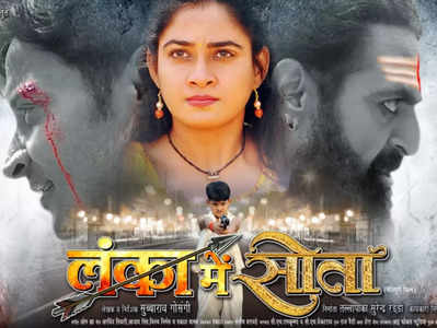Bhojpuri News: लंका में सीता का फर्स्ट लुक रिलीज, निसार खान संग सुपरस्टार ऋतू सिंह आएंगी नजर