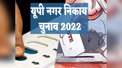 UP Nagar Nikay Chunav 2022: यूपी नगर निकाय चुनाव लड़ने के लिए जान लीजिए नए नियम, कहीं रद्द न हो जाए दावेदारी