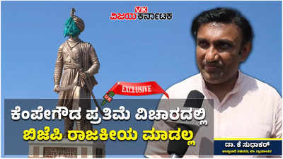 Kempegowda Statue | ಕೆಂಪೇಗೌಡ ಪ್ರತಿಮೆ ವಿಚಾರದಲ್ಲಿ ಬಿಜೆಪಿ ರಾಜಕೀಯ ಮಾಡಲ್ಲ: ಸಚಿವ ಸುಧಾಕರ್‌