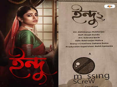 Indu season 2 : রহস্য এবার আরও জটিল, আসছে ইশা-পায়েলের ইন্দু সিজন ২