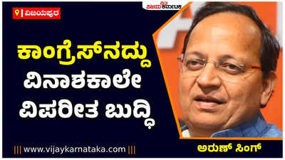 ಕಾಂಗ್ರೆಸ್‌ನದ್ದು ವಿನಾಶ ಕಾಲೇ ವಿಪರೀತ ಬುದ್ಧಿ: ಅರುಣ್ ಸಿಂಗ್