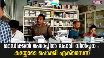 മെഡിക്കൽ ഷോപ്പിൽ ലഹരി വിൽപ്പന ; കയ്യോടെ പൊക്കി എക്സൈസ്