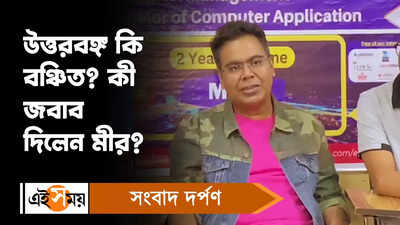 Mir Afsar Ali : উত্তরবঙ্গ নিয়ে বড়  মন্তব্য মীরের