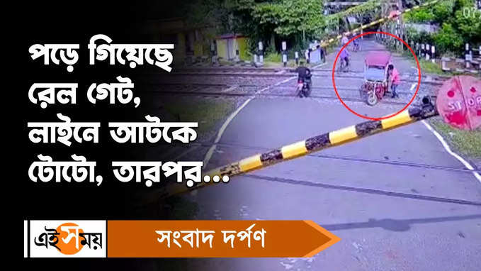 Memari Railway Station : লেভেল ক্রসিংয়ে ৩ অন্তঃসত্ত্বাকে নিয়ে আটকে পড়ে টোটো!