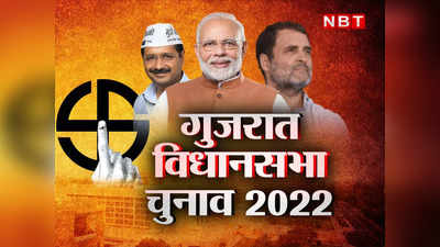 Gujarat election 2022: अहमदाबाद का एक ऐसा वॉर्ड जहां के लोग चुनते हैं 5 विधायक और 4 सांसद, पढ़ें दिलचस्प कहानी