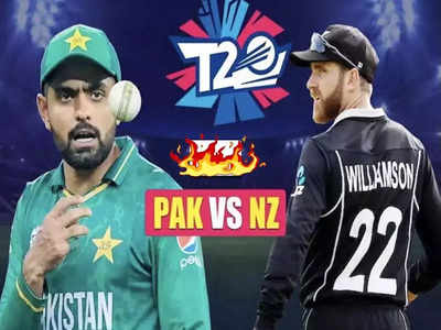 PAK vs NZ: पाकिस्तानकडून सबका बदला लेगा विल्यमसन; टी-२० वर्ल्डकपची पहिली सेमीफायनल आज, जाणून घ्या सर्व अपडेट