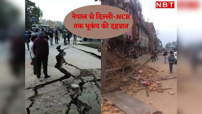 Earthquake in Delhi-NCR: अचानक हिलने लगी इमारत, डरकर भागे लोग.. दिल्ली से नेपाल तक भूकंप की दहशत