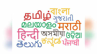 Mother Tongue Survey: ಭಾರತದಲ್ಲಿನ 576 ಮಾತೃಭಾಷೆಗಳ ಸಮೀಕ್ಷೆ ಪೂರ್ಣ